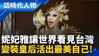 【完整版】妮妃雅「蕉佛」封后驚豔全球！台灣變裝皇后突破亞洲魔咒　玫瑰少年走出霸凌陰影、活出最美自己！｜話時代人物│鄭弘儀 主持│20251207│三立新聞台