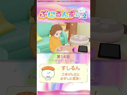 ぷにるんず ぷに２　第14話「へいおまち！すしるん♪」より①