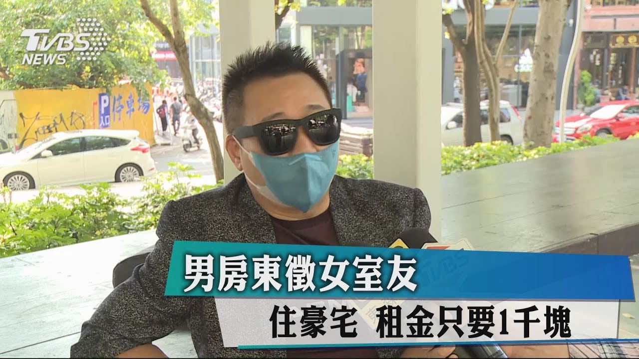 男房東徵女室友！住豪宅　租金只要1千元
