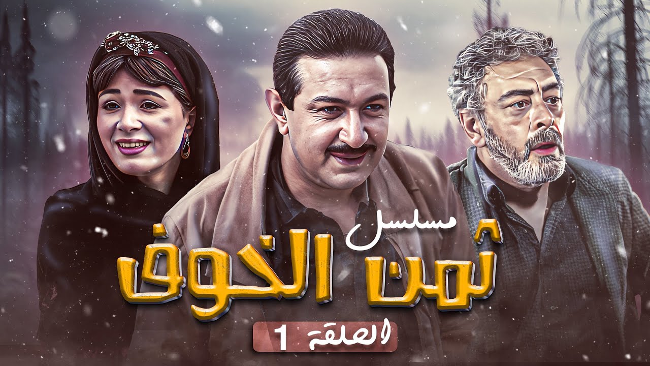 المسلسل المصري النادر "ثمن الخوف" | الحلقة 1 الاولى كاملة HD | نور الشريف - هالة فؤاد
