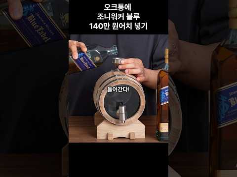 조니워커 블루를 오크통에 넣어 봤습니다