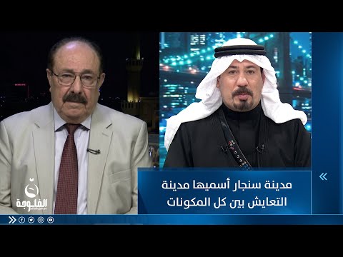 شاهد بالفيديو.. كفاح محمود : مدينة سنجار أسميها مدينة التعايش بين كل المكونات