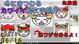 冬にまつわる絵文字制作rラスト、雑談　生放送　2020,06/16