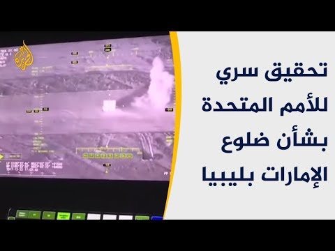 🇱🇾 تحقيق أممي في ضلوع الإمارات بالهجوم على طرابلس