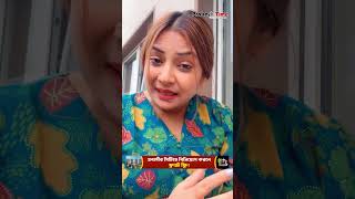 মাহিয়া মাহিকে ধুয়ে দিলেন নিলা ইসরাফিল! Neela israfil। Mahiya Mahi। Probash Time