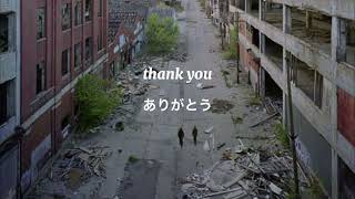 さようなら世界［和訳］goodbye to a world