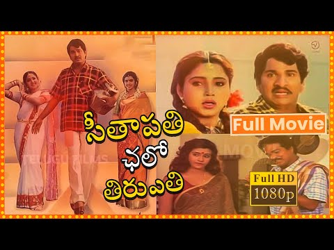 Seetapathi Chalo Tirupathi Telugu Comedy Full Movie | Rajendra Prasad | Aishwariya || Ct