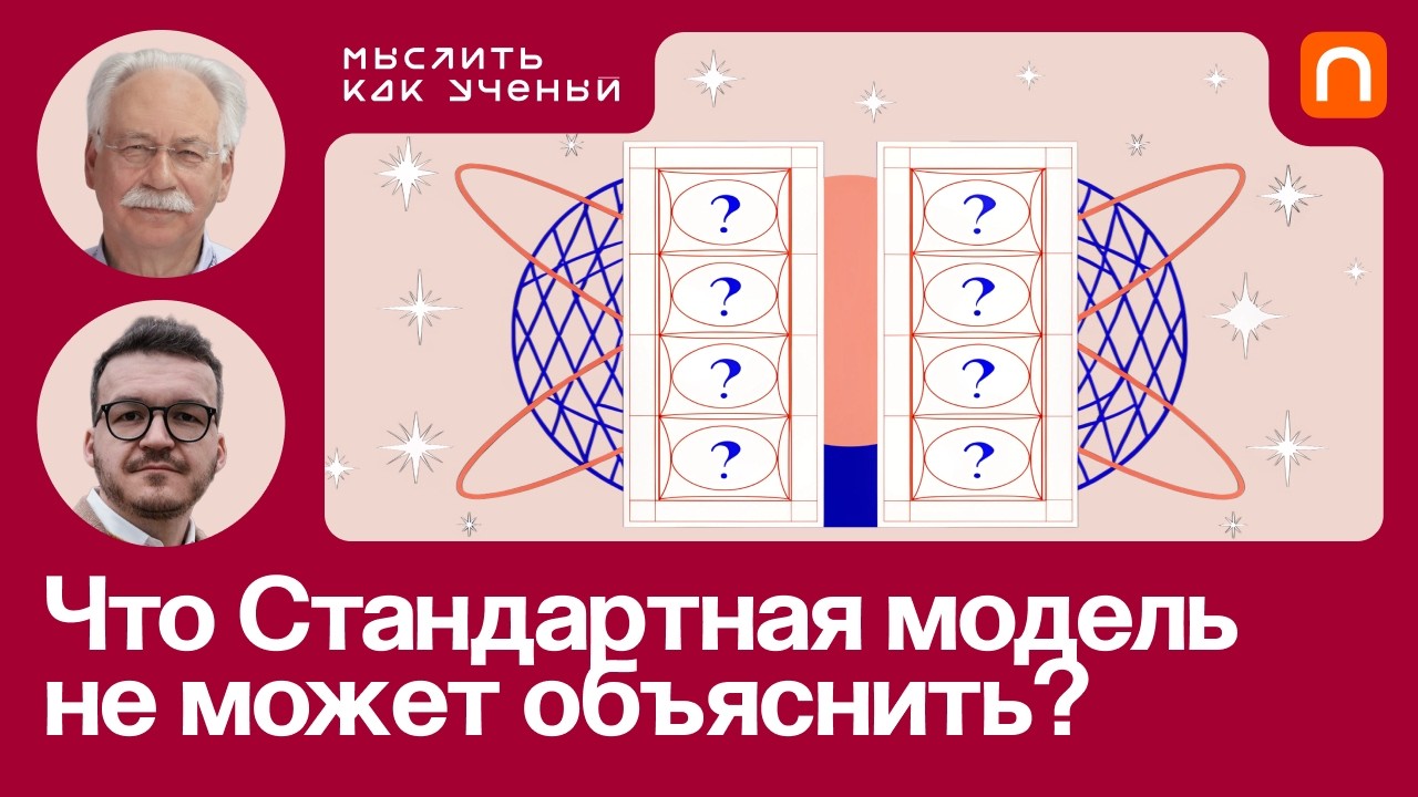 Пределы Стандартной модели, бозон Хиггса и темная материя — Дмитрий Казаков