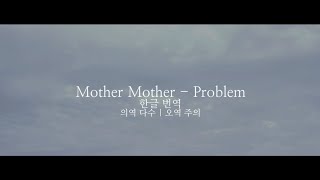 (한글 번역) Mother Mother - Problem