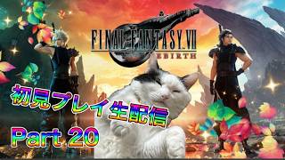 【生配信】ファイナルファンタジーVII リバースやろうぜ！　その20ッ！