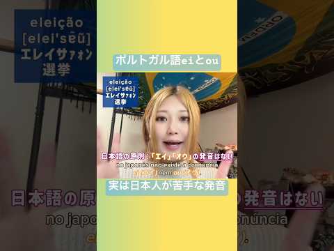 こども文化学科 簡単そうに見える二重母音‼️実は盲点❣️😋#ブラジルポルトガル語 #ポルトガル語 #ブラジル #発音 #ブラジル音楽 #サンバ #ボサノバ #語学学習 #言語学 #音声学