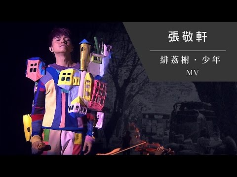 Video thumbnail for 緋荔榭・少年 (Felix Villas and the Adolescent)