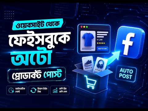 ই-কমার্স ওয়েবসাইট থেকে ফেইসবুক পেইজে অটো প্রোডাক্ট পোস্ট করার নিয়ম