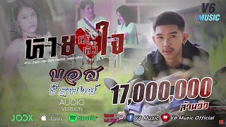 หายนะหัวใจ – บอส ธีรพงษ์