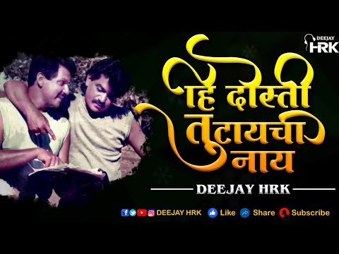 हि दोस्ती तुटायची नाय | DJ HRK | Hi Dosti Tutaychi Nay - (Remix)