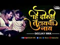 हि दोस्ती तुटायची नाय DJ HRK Hi Dosti Tutaychi Nay Remix