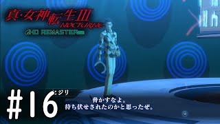 【真・女神転生３】久しぶりだなヒジリン！#16【初見実況】【NOCTURNE HD REMASTER】