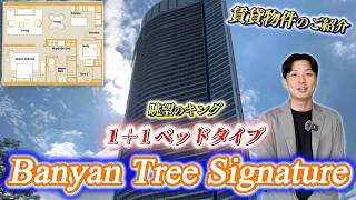 【賃貸物件】バンヤンツリーレジデンス | パビリオンモール直結