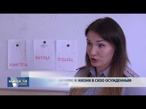 Новости Псков 28.08.2018 # Возобновить интерес к жизни в СИЗО осужденным помогает психолог 