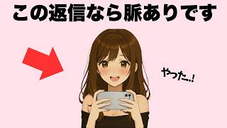 女性からこの返信が来たら、ほぼ脈ありな7つの決定的な特徴