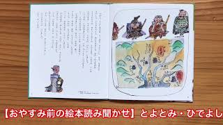 【おやすみ前の絵本読み聞かせ】とよとみ・ひでよし