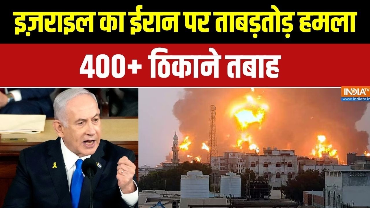 Israel Attack On Iran:  इज़राइल का ईरान पर ताबड़तोड़ हमला, 400+ ठिकाने ?