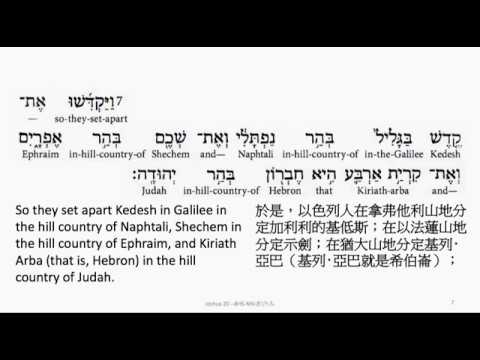 Joshua 20: Hebrew interlinear audio Bible 希伯來文聖經:約書亞記第二十章
