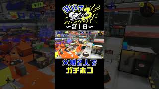【家族でスプラ３〜２１８】父娘２人でガチホコ！