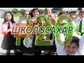 ШКОЛОСАХАР #20 