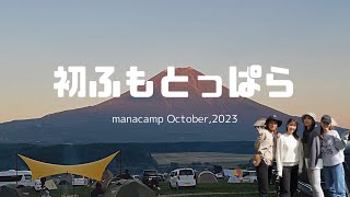 念願の！初ふもとっぱらでキャンプ/食べて食べて食べるばかり(笑)