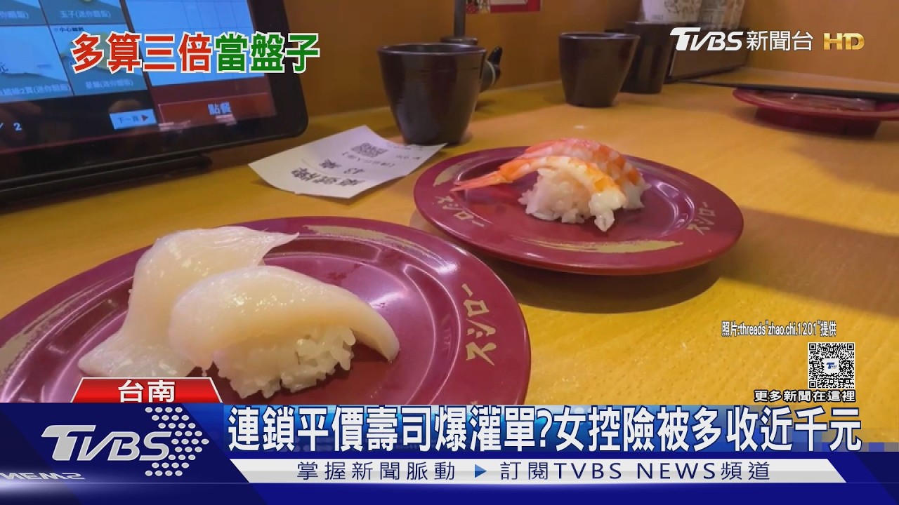 影音/壽司郎爆灌單?女控險多付近千元 業者:測試紀錄未清除