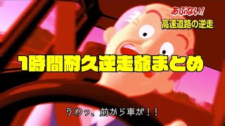 【MADまとめ】1時間耐久逆走爺まとめ【作業用BGM】(JAPANESE WRONG-WAY GRANDFATHER for background music)