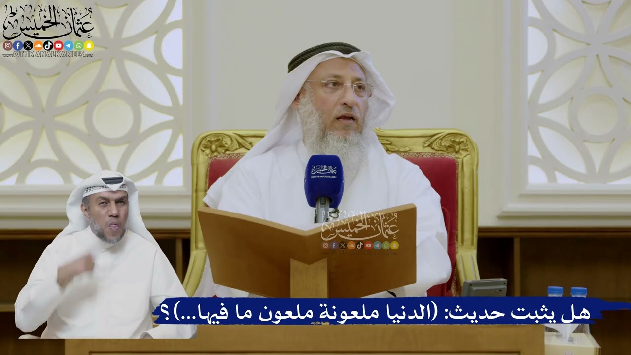 448- هل يثبت حديث: (الدنيا ملعونة ملعون ما فيها...)؟ - عثمان الخميس