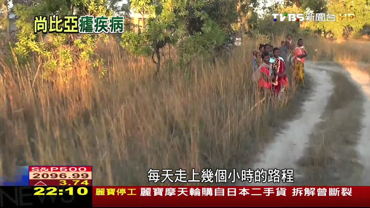 尚比亞瘧疾頻傳　台灣送藥水蚊帳防惡蚊