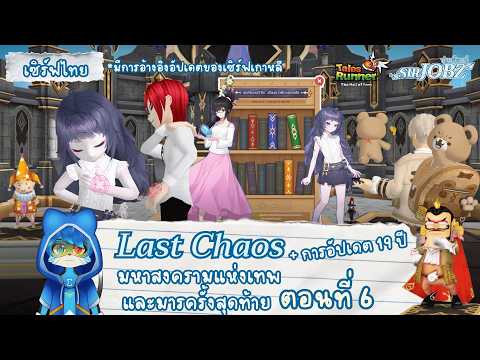[Last Chaos EP.6] สงครามเทพและมารจะจบลงแล้ว ถึงเวลาผลาญของ กับรีบฟาร์มให้จบ !! #talesrunner #trth