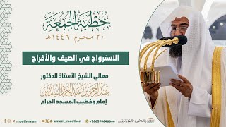 الاسترواح في الصيف والأفراح