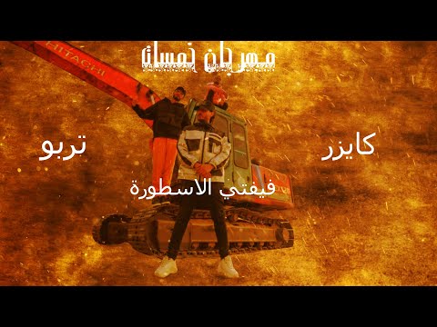 مهرجان خمسات فيفتي الاسطورة