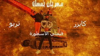 كلمات اغنية مهرجان خمسات فيفتي الاسطورة