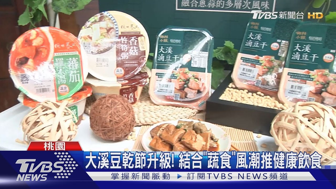 大溪豆乾節升級！　結合「蔬食」風潮推健康飲食