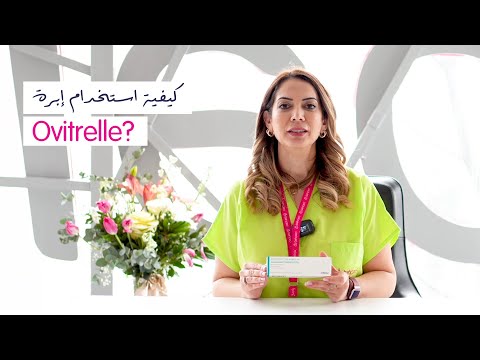 ؟Ovitrelleكيفية استخدام إبرة
