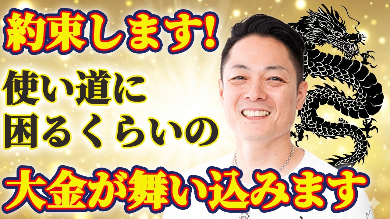 【見逃すと損します！】黒龍大神のパワーで、一生お金に困らなくなる！隠したくなるほどの大金が舞い込んできます
