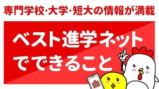 ベスト進学ネットでできること