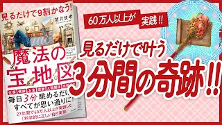  - 【🌈60万人以上が実践!!🌈】"見るだけで9割かなう！ 魔法の宝地図" をご紹介します！【望月俊孝さんの本：脳科学・心理学・潜在意識・引き寄せ・自己啓発・マインドフルネス・開運などの本をご紹介】