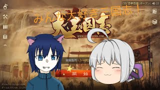 【ゆっくり実況・大三国志】初心者が行く！三国志の世界(基本編)