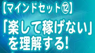 楽して稼げない事を理解する！【マインドセット】