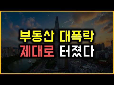 부동산 대폭락 - 제대로 터졌다