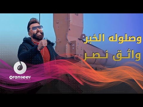 وصلوله الخبر واثق نصر