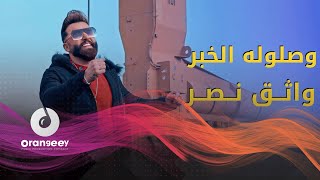 كلمات اغنية وصلوله الخبر واثق نصر