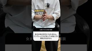 【お悩み相談】自分の体が好きになれません。コンプレックスがあって女風に行く勇気が出ません #恋愛相談 #女風セラピ