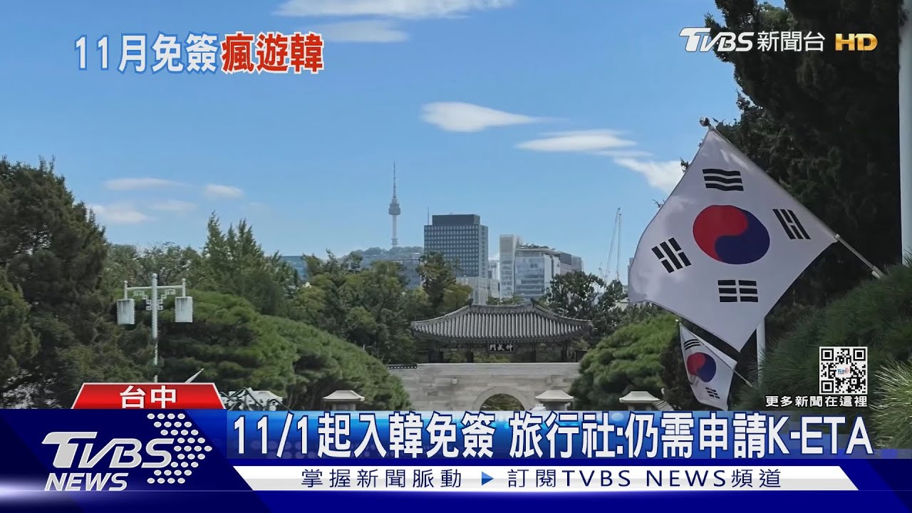 11/1起入韓免簽　旅行社：仍需申請K-ETA